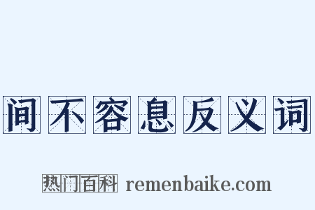 间不容息反义词是什么意思的图片